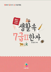생활 속 7급(2) 한자(행공신 가성비 시리즈)