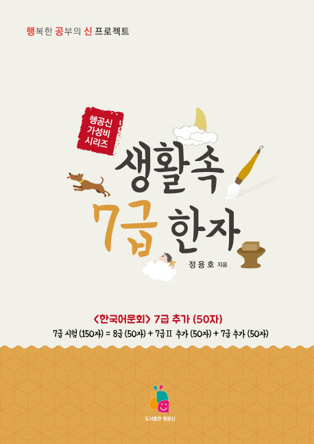 생활 속 7급 한자(행공신 가성비 시리즈)