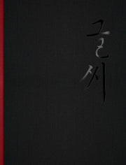 강병인의 글씨 묶음집(양장본 Hardcover)