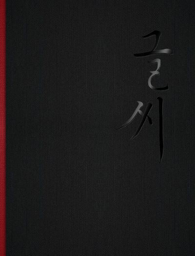 강병인의 글씨 묶음집(양장본 Hardcover)