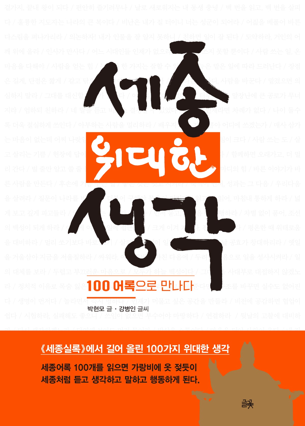 세종, 위대한 생각