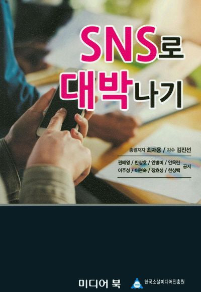 SNS로 대박나기