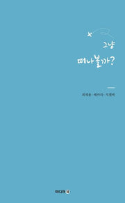 그냥 떠나볼까?