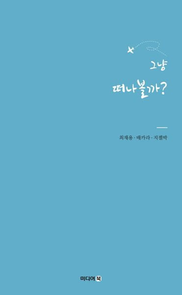 그냥 떠나볼까?