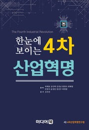4차산업혁명(한눈에 보이는)