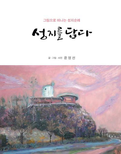 성지를 담다(양장본 HardCover)