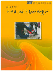스스로 3D 프린터 만들기(초 중 고를 위한)