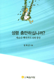 성령 충만하십니까?