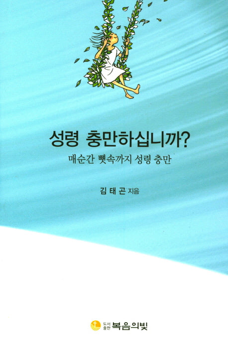 성령 충만하십니까?
