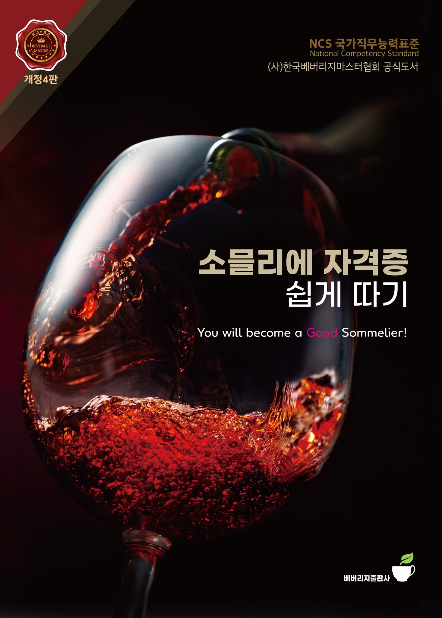 소믈리에 자격증 쉽게 따기(개정판 4판)