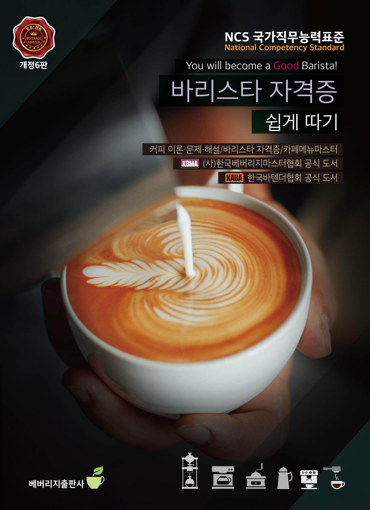 바리스타 자격증 쉽게 따기(개정판 6판)