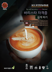 바리스타 자격증 쉽게 따기(개정판 6판)