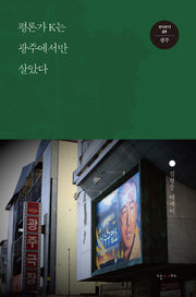 평론가 K는 광주에서만 살았다(걸어본다 9: 광주)