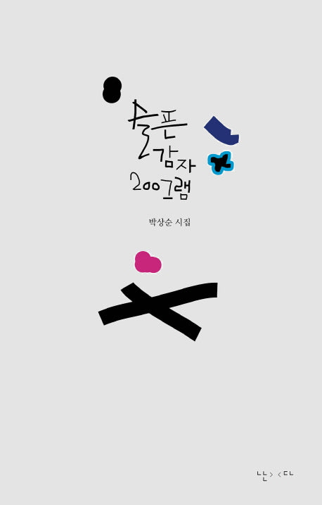 슬픈 감자 200그램(양장본 HardCover)