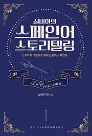 스페인어 스토리텔링 1(실비아의)