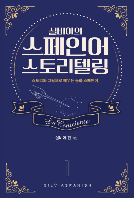 스페인어 스토리텔링 1(실비아의)
