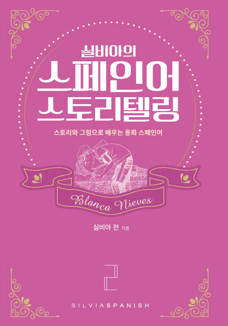실비아의 스페인어 스토리텔링 2