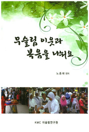 무슬림 이웃과 복음을 나눠요