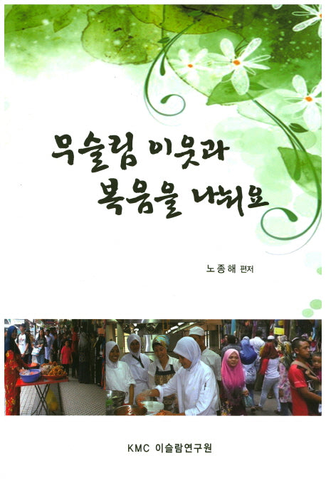 무슬림 이웃과 복음을 나눠요
