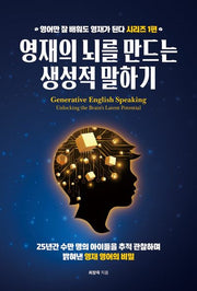 영재의 뇌를 만드는 생성적 말하기(영어만 잘 배워도 영재가 된다 시리즈 1)