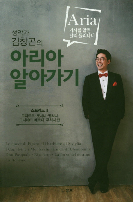 아리아 알아가기: 소프라노 2(성악가 김창곤의)