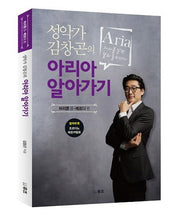 성악가 김창곤의 아리아 알아가기: 바리톤 2