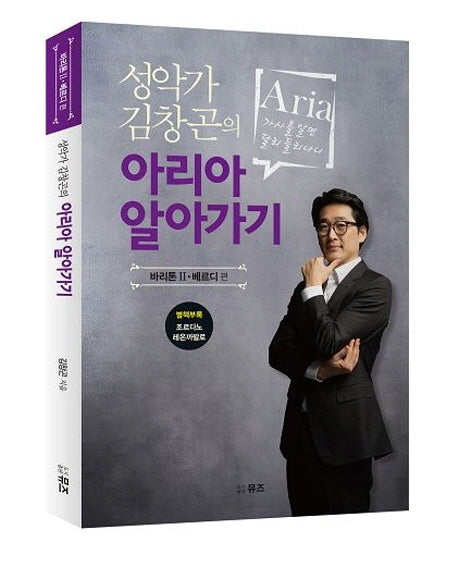 성악가 김창곤의 아리아 알아가기: 바리톤 2