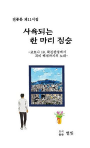 사육되는 한 마리 짐승