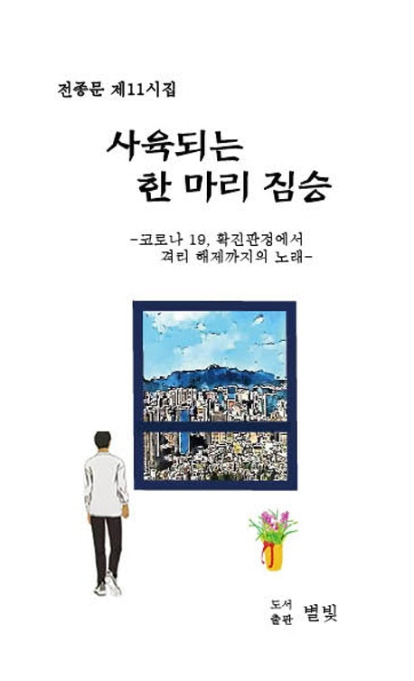 사육되는 한 마리 짐승