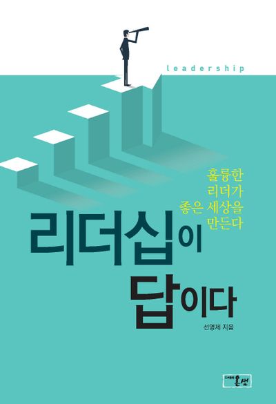 리더십이 답이다