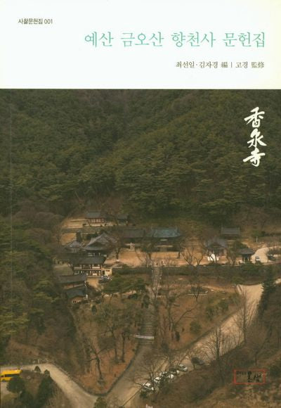 예산 금오산 향천사 문헌집(사찰문헌집 1)