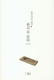 한시로 읽다(박상의 생각)(양장본 HardCover)