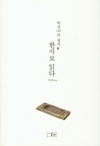 한시로 읽다(박상의 생각)(양장본 HardCover)