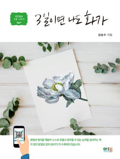 3일이면 나도 화가