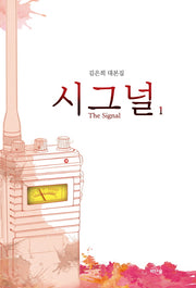 시그널(The Signal) 1
