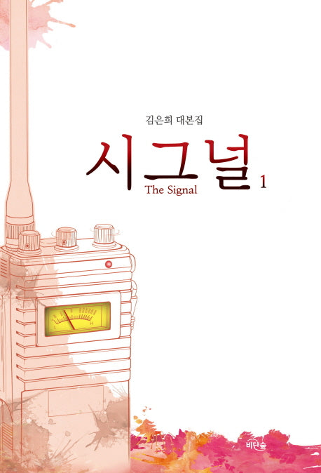 시그널(The Signal) 1