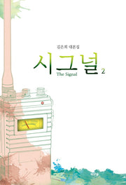 시그널(The Signal) 2