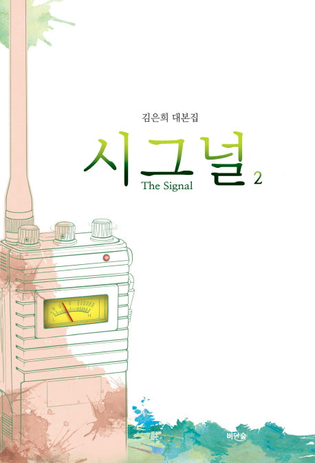 시그널(The Signal) 2