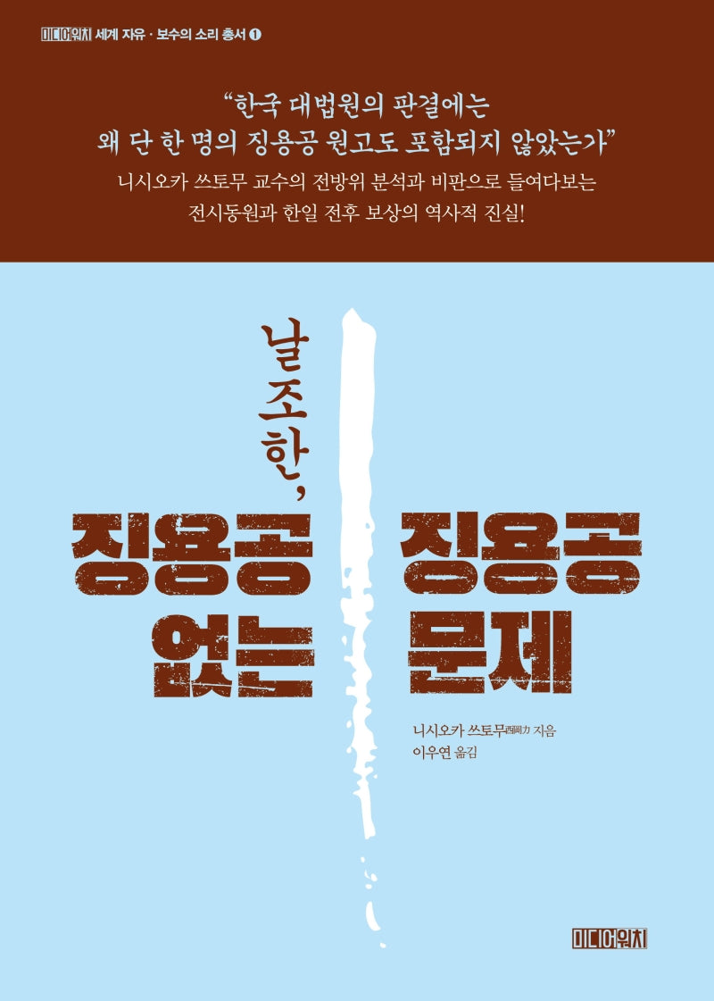 날조한, 징용공 없는 징용공 문제(세계 자유 보수의 소리 총서 1)