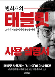 변희재의 태블릿 사용 설명서