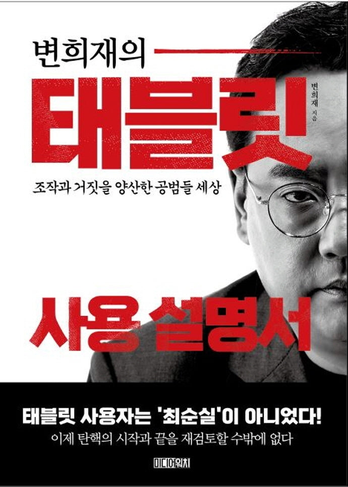 변희재의 태블릿 사용 설명서
