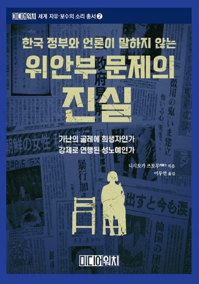 한국 정부와 언론이 말하지 않는 위안부 문제의 진실(세계 자유 보수의 소리 총서 2)