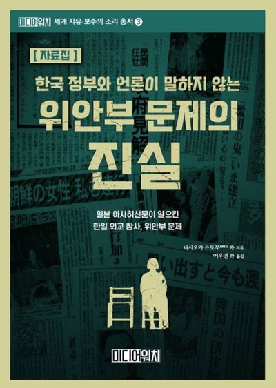 한국 정부와 언론이 말하지 않는 위안부 문제의 진실(자료집)(세계 자유 보수의 소리 총서 3)