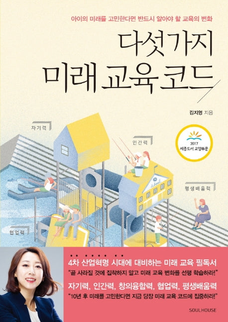 다섯 가지 미래 교육 코드