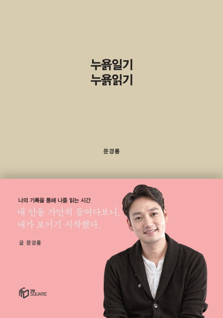 누욕일기 누욕읽기(양장본 Hardcover)