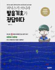 파닉스가 아니라 발음기호가 정답이다(뻔뻔한 한글영어 시리즈)