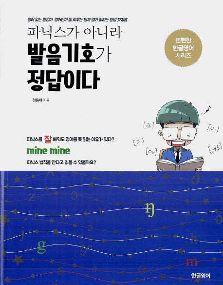 파닉스가 아니라 발음기호가 정답이다(뻔뻔한 한글영어 시리즈)