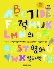 기적의 영어 알파벳(뻔뻔한 한글영어 시리즈)