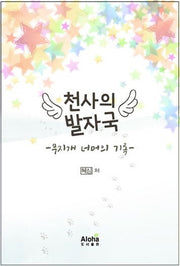 천사의 발자국