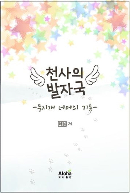 천사의 발자국
